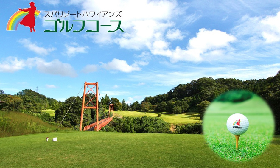【8月~10月平日限定】ハワイアンズゴルフパック