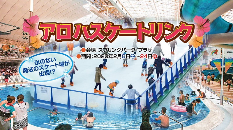 氷のない魔法のスケート場が出現!? アロハスケートリンク