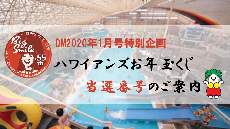 DM1月号特別企画『お年玉くじ』当選番号のご案内