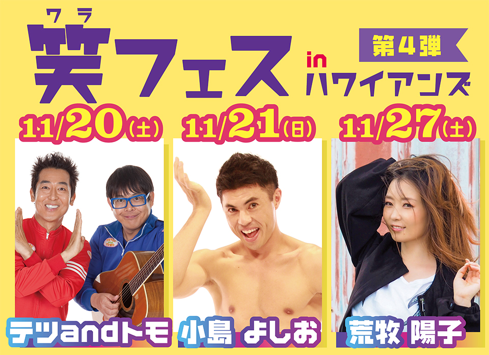 笑フェスinハワイアンズ