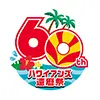 ロゴ・創業60周年記念特別キャンペーン第一弾