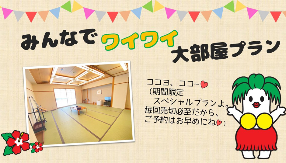 グループ旅行にも│期間限定!大部屋プラン
