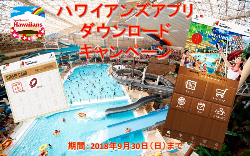ハワイアンズアプリダウンロードキャンペーン