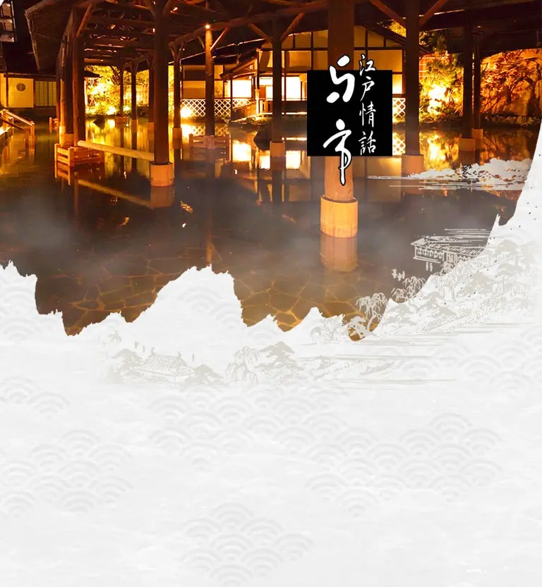 『江戸情話 与市』世界最大級の露天風呂、リニューアルオープン
