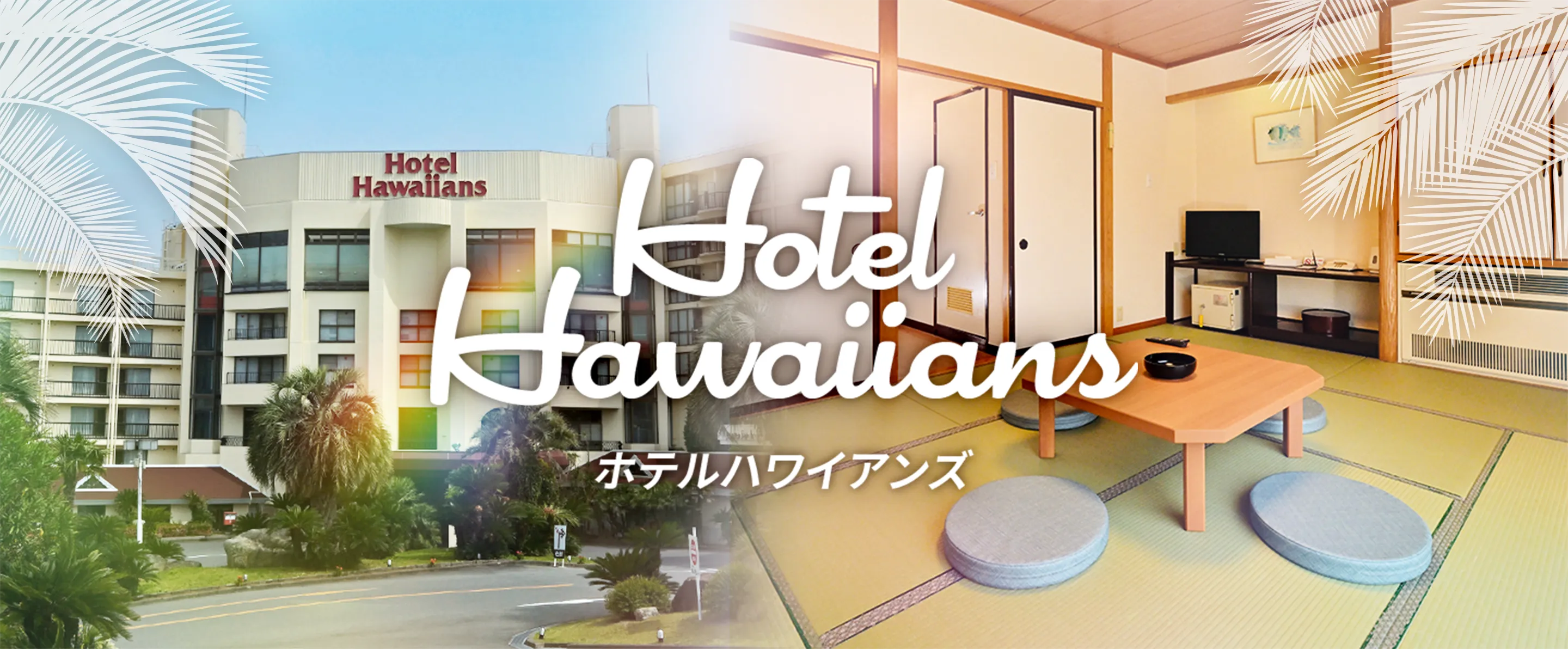 Hotel Hawaiians のご了解