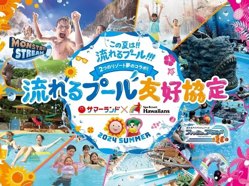「東京サマーランド」×「スパリゾートハワイアンズ」『流れるプール友好協定』締結