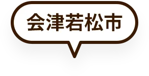 会津若松市