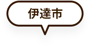 伊達市