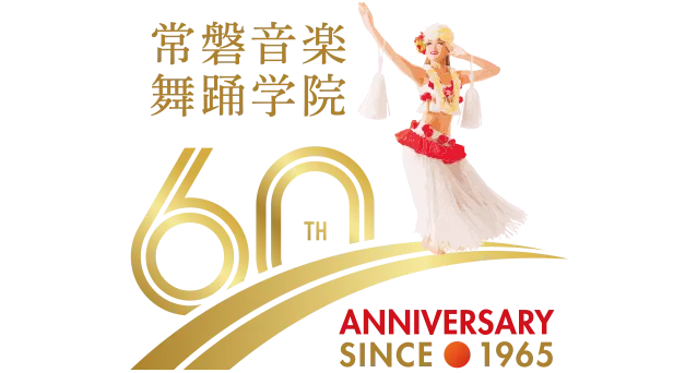常磐音楽舞踊学院創立60周年記念ロゴマーク画像