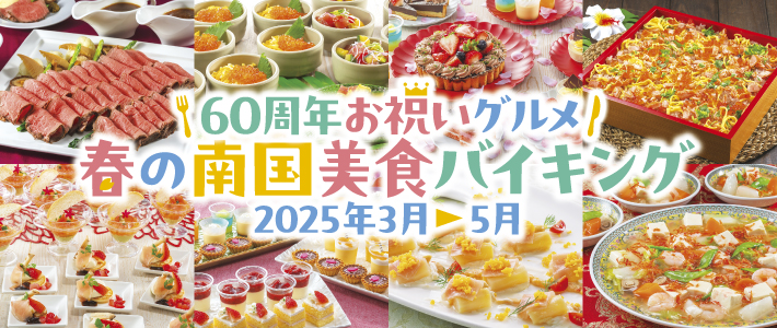 60周年お祝いグルメ　春の南国美食バイキング