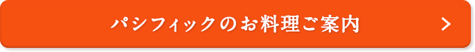 パシフィックのお料理のご案内