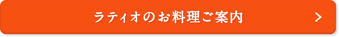 ラティオのお料理のご案内