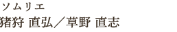 ソムリエ　猪狩 直弘／草野 直志