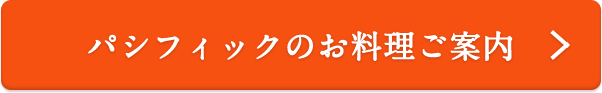 パシフィックのお料理のご案内