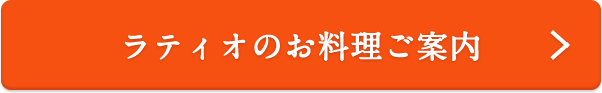 ラティオのお料理のご案内