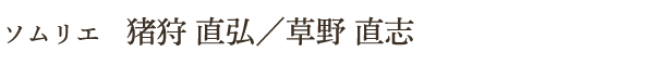 ソムリエ　猪狩 直弘／草野 直志