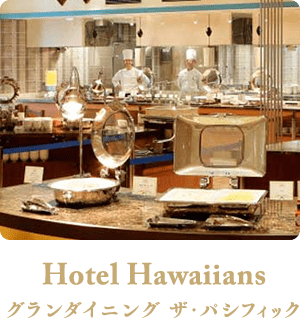 Hotel Hawaiians ダイニング ザ・パシフィック