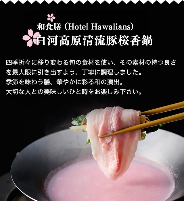 和食膳 (Hotel Hawaiians) 桜の豚しゃぶ