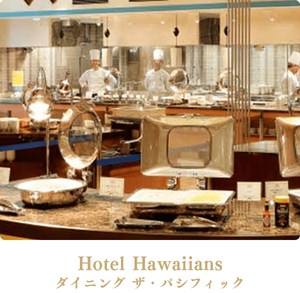 Hotel Hawaiians ダイニング ザ・パシフィック
