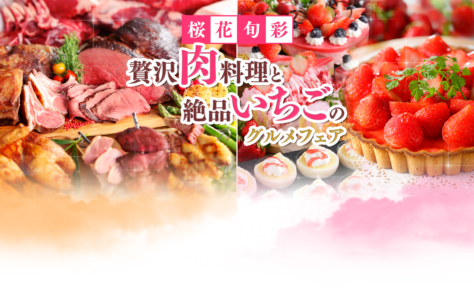 桜花旬彩 贅沢肉料理と絶品いちごのグルメフェア