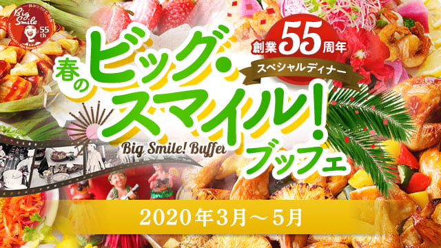 創業55周年スペシャルディナー 春のビッグ・スマイル！ブッフェ 2020年3月〜5月