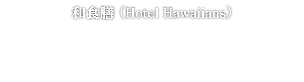 和食膳 (Hotel Hawaiians) 鮑塩釜焼き 前盛 紅白はじかみ