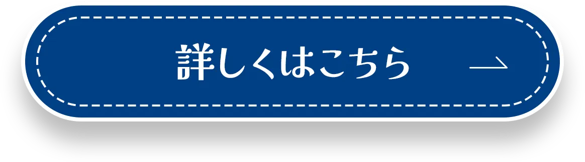 詳しくはこちら