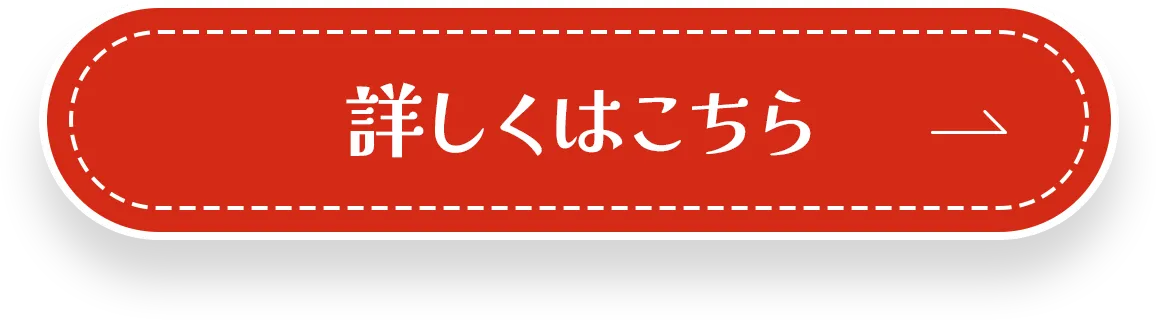 詳しくはこちら