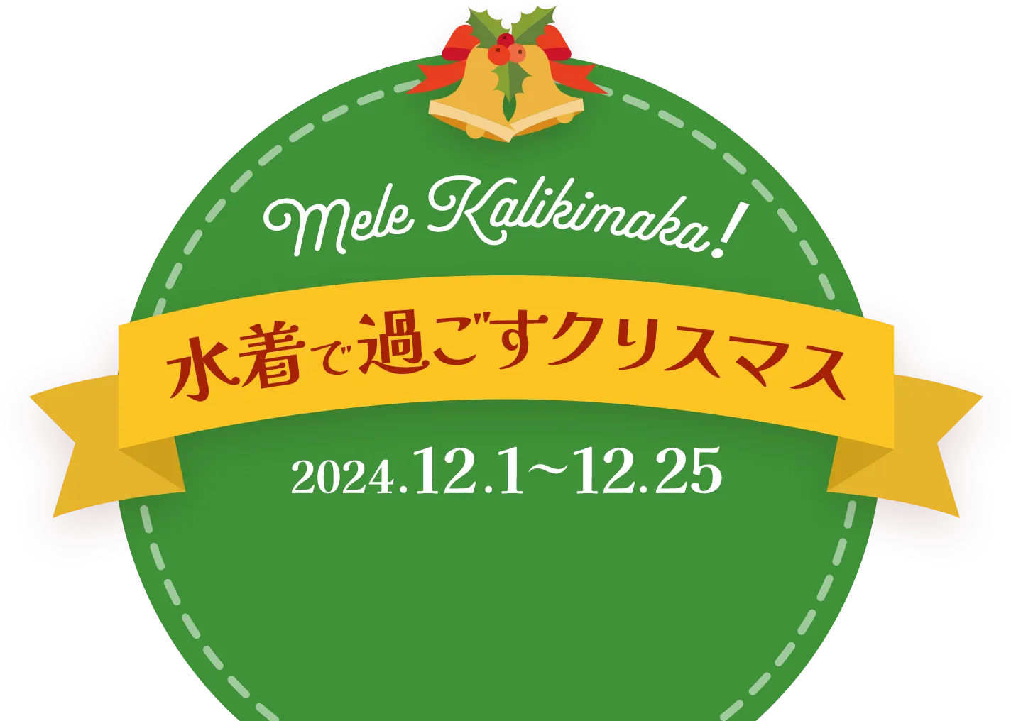 Mele Kalikimaka！水着で過ごすクリスマス|2024.12.1～12.25