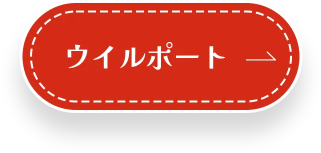 ウイルポート