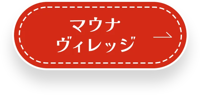 マウナヴィレッジ