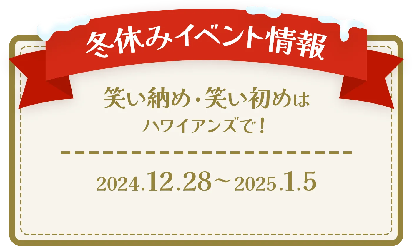 冬休みイベント情報|笑い納め・笑い初めはハワイアンズで！|2024.12.28～2025.1.5