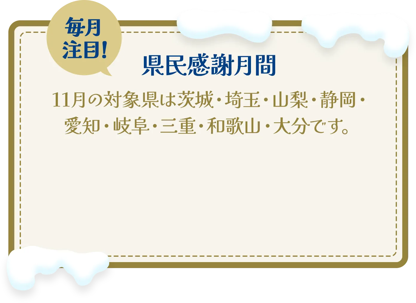 毎月注目！県民感謝月間|11月の対象県は茨城・埼玉・山梨・静岡・愛知・岐阜・三重・和歌山・大分です。