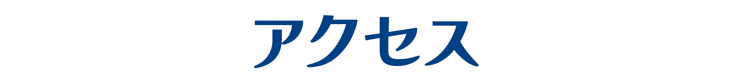 アクセス