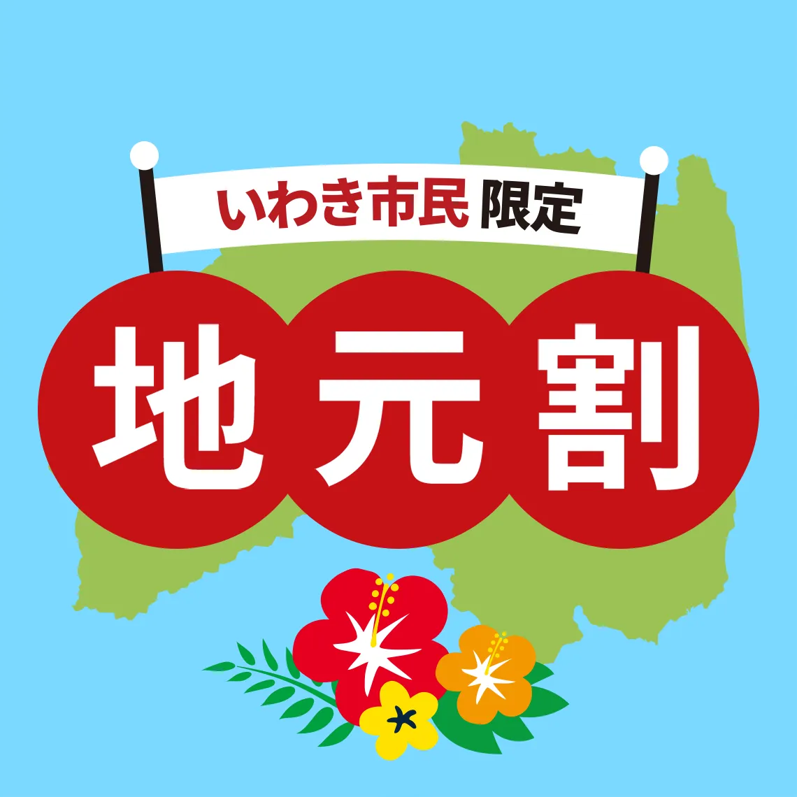 いわき限定地元割 ロゴ画像