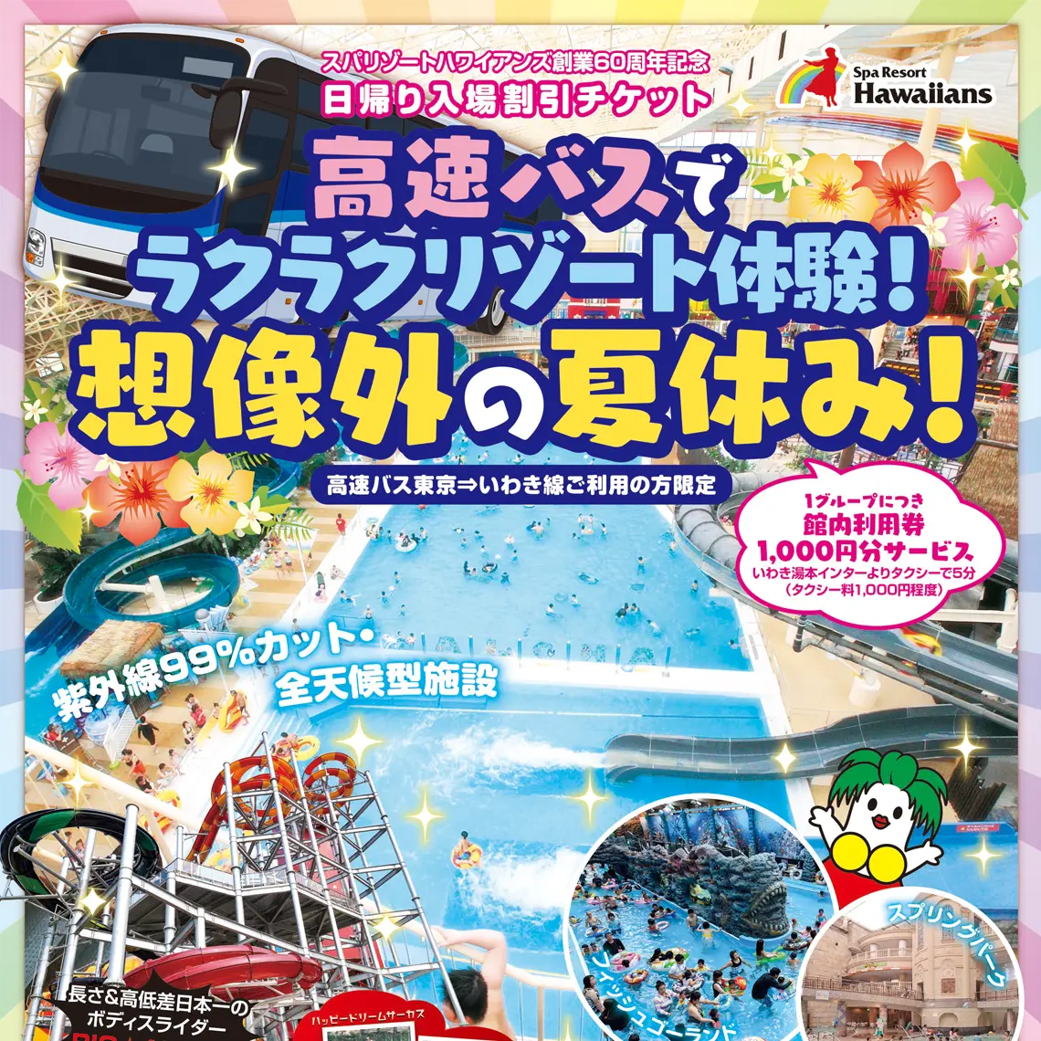 高速バスご利用者限定