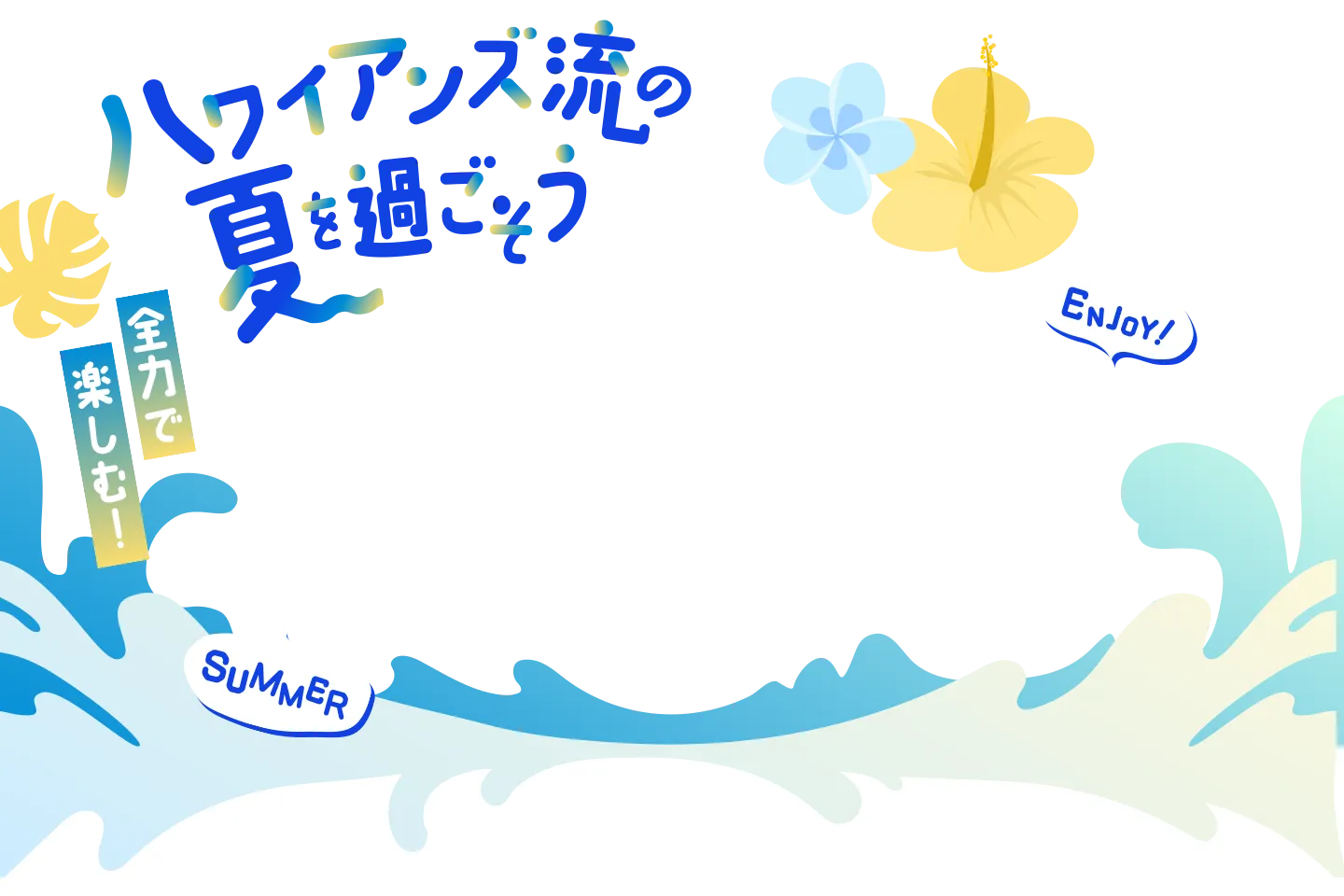 ハワイアンズ流の夏を過ごそう