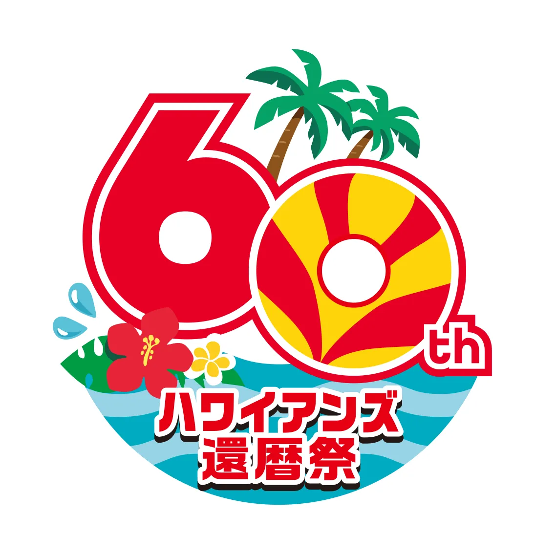 ハワイアンズ還暦祭 ロゴ画像