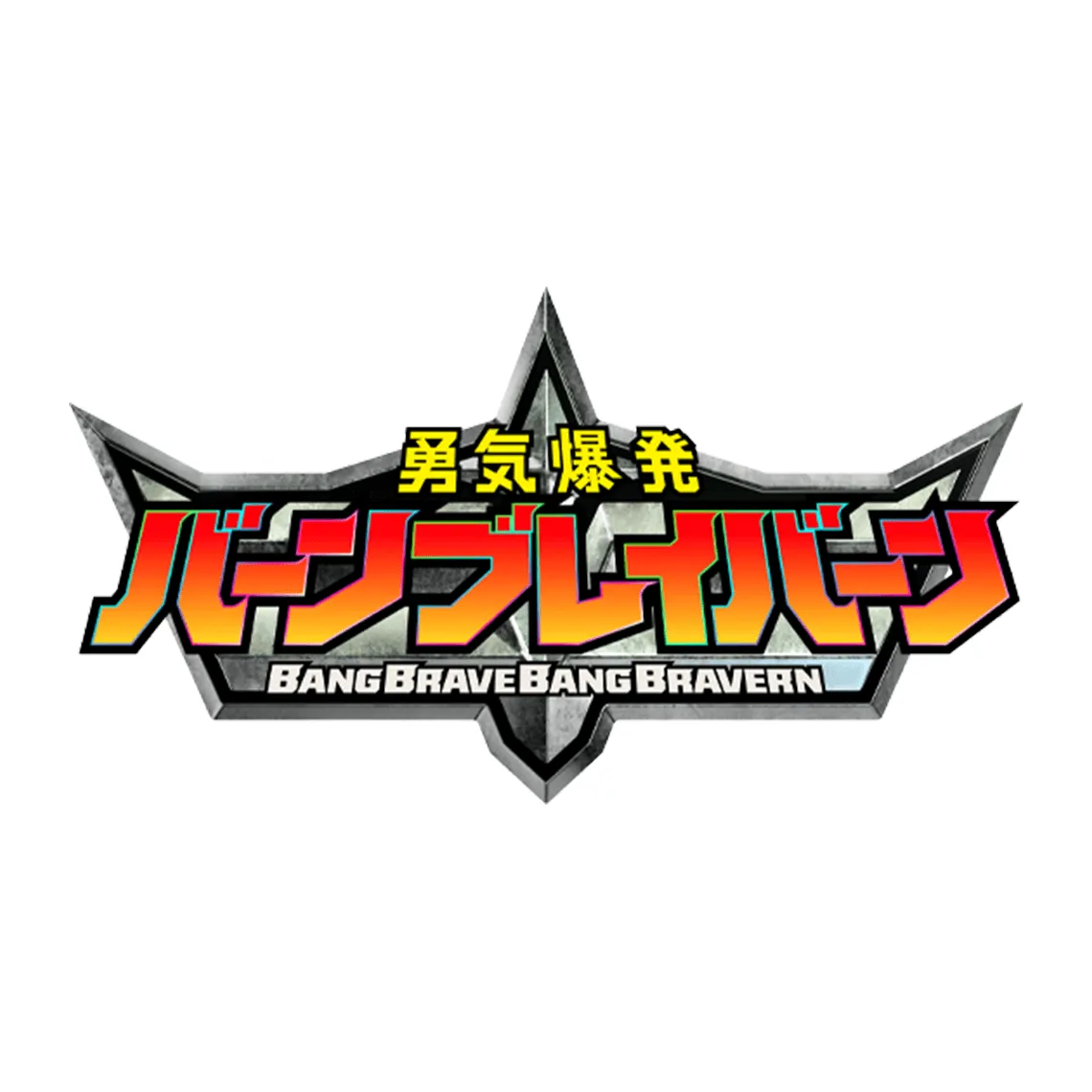 ブレイバーン ロゴ画像