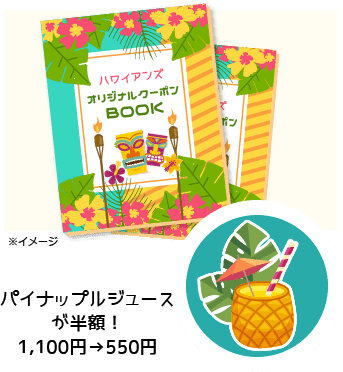 ※イメージ パイナップルジュースが半額! 1,100円→550円