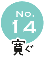 No.14 寛ぐ