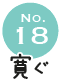 No.18 寛ぐ