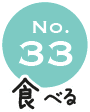 No.33 食べる