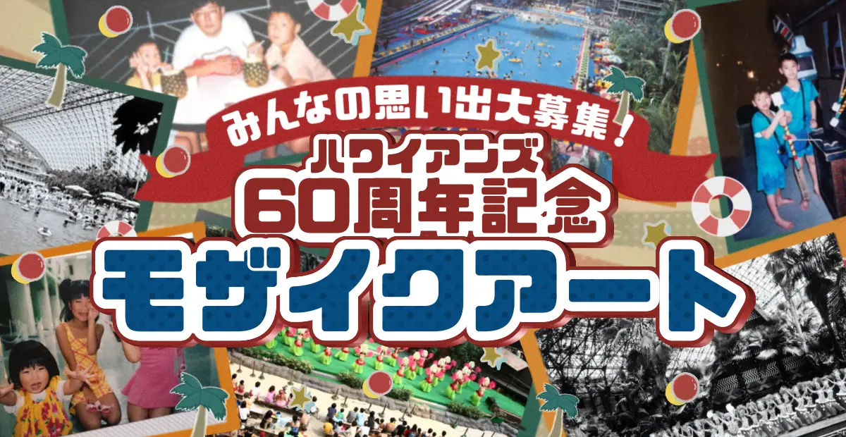 みんなでお祝い！ハワイアンズ60周年アンケート