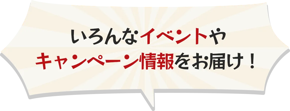 いろんなイベントやキャンペーン情報をお届け！