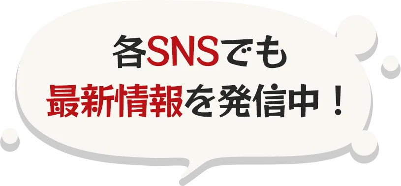 各SNSでも最新情報を発信中！