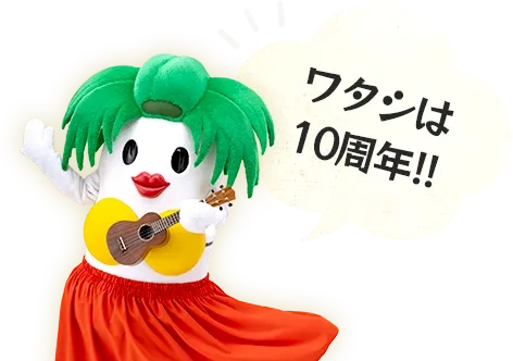 ワタシは10周年!!