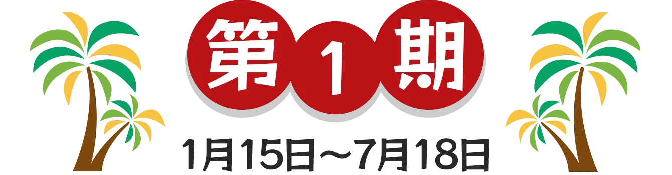 第1期 | 1月15日〜7月18日