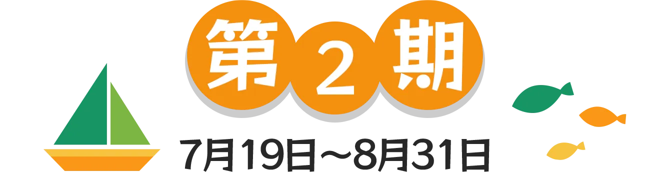 第2期 | 7月19日〜8月31日