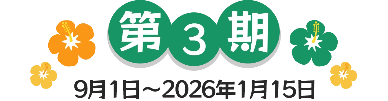 第3期 | 9月1日〜2026年1月15日